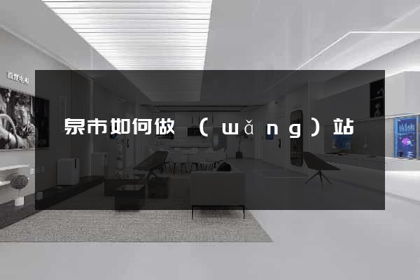 龍泉市如何做網(wǎng)站