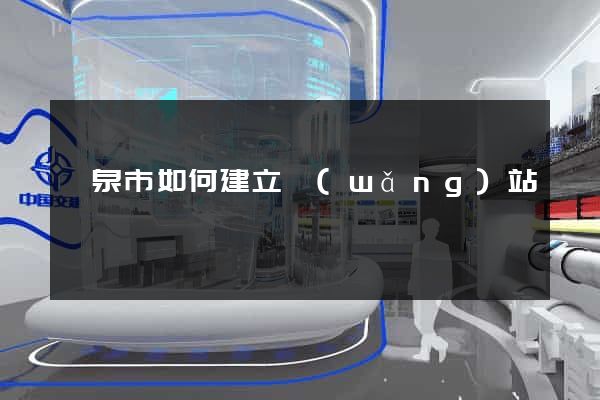 龍泉市如何建立網(wǎng)站