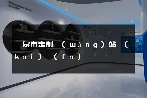 龍泉市定制網(wǎng)站開(kāi)發(fā)