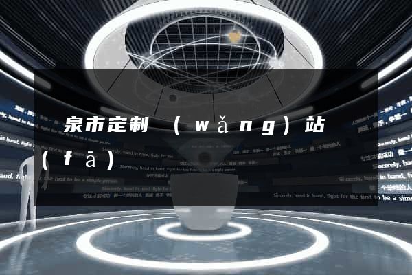 龍泉市定制網(wǎng)站開發(fā)
