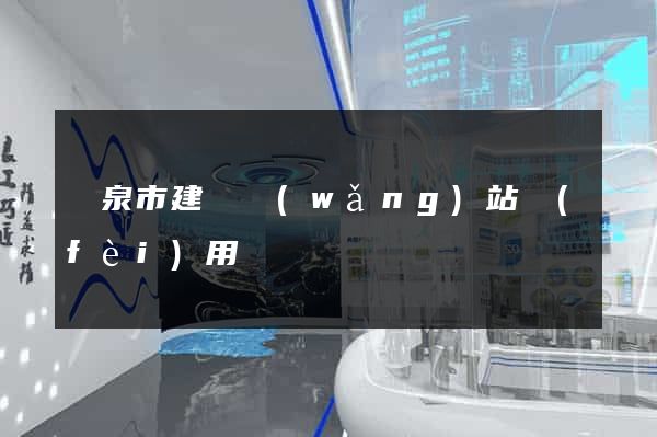 龍泉市建個網(wǎng)站費(fèi)用
