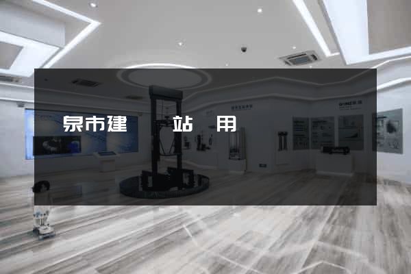 龍泉市建個網站費用
