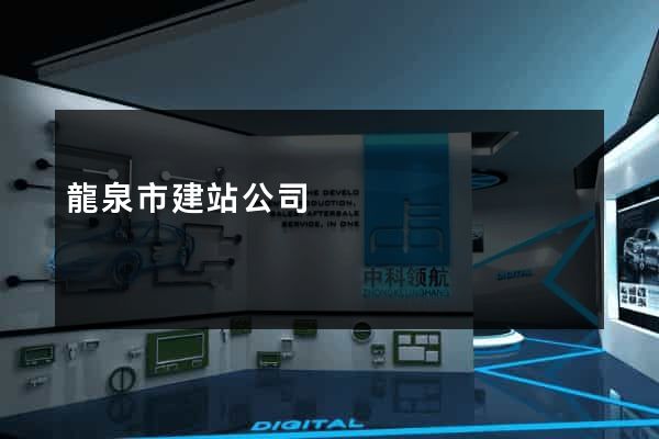 龍泉市建站公司