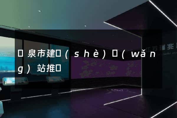 龍泉市建設(shè)網(wǎng)站推廣
