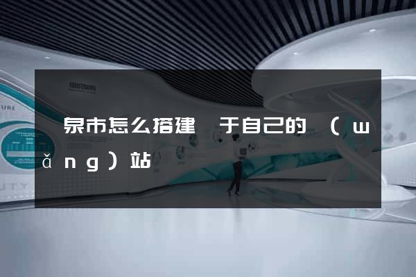 龍泉市怎么搭建屬于自己的網(wǎng)站