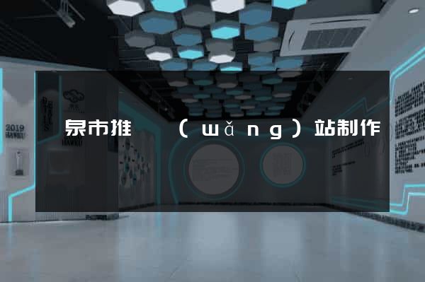 龍泉市推廣網(wǎng)站制作