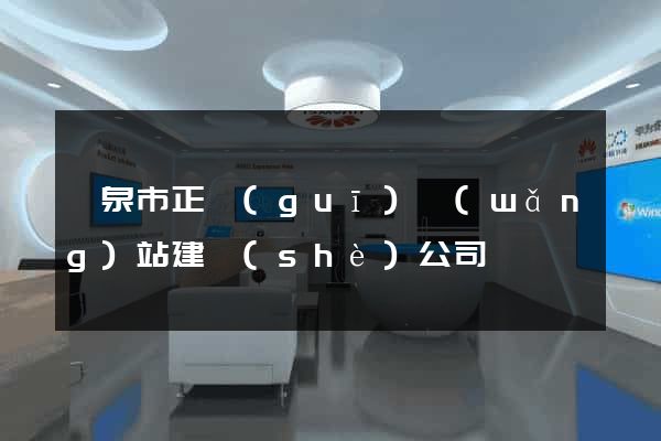龍泉市正規(guī)網(wǎng)站建設(shè)公司