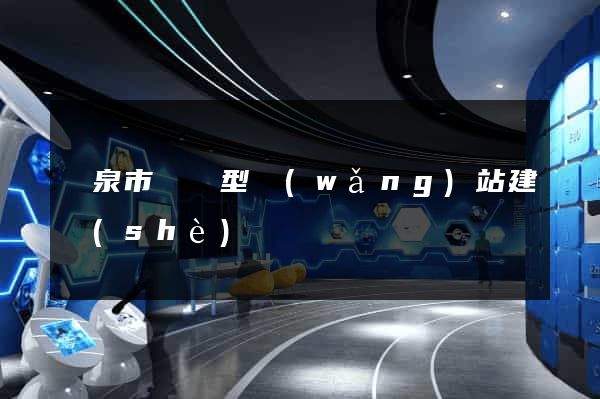 龍泉市營銷型網(wǎng)站建設(shè)