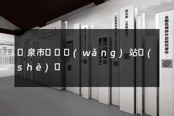龍泉市營銷網(wǎng)站設(shè)計