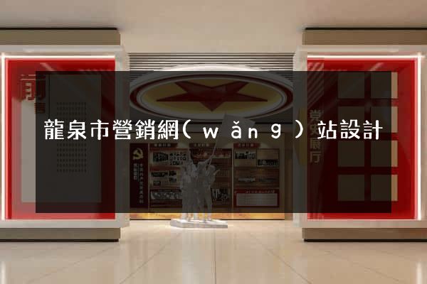 龍泉市營銷網(wǎng)站設計