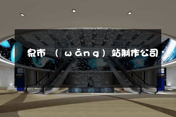 龍泉市網(wǎng)站制作公司