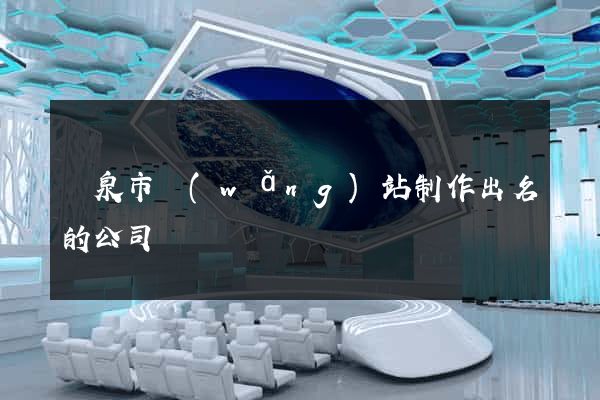 龍泉市網(wǎng)站制作出名的公司