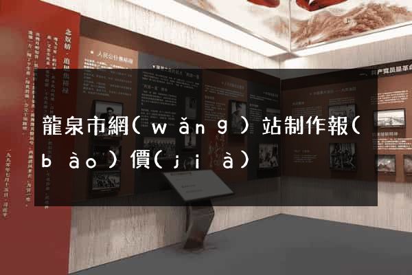 龍泉市網(wǎng)站制作報(bào)價(jià)