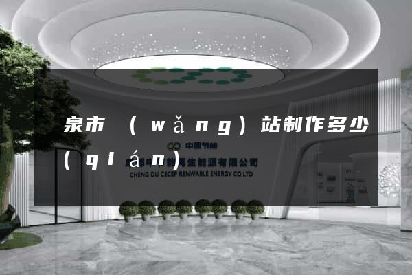 龍泉市網(wǎng)站制作多少錢(qián)