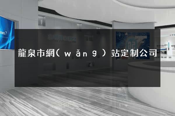 龍泉市網(wǎng)站定制公司