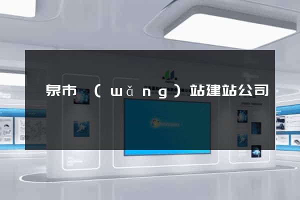 龍泉市網(wǎng)站建站公司