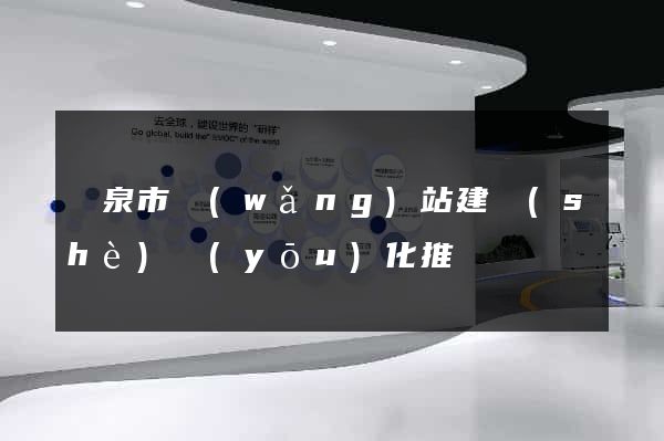 龍泉市網(wǎng)站建設(shè)優(yōu)化推廣