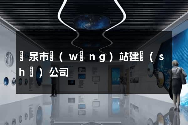 龍泉市網(wǎng)站建設(shè)公司
