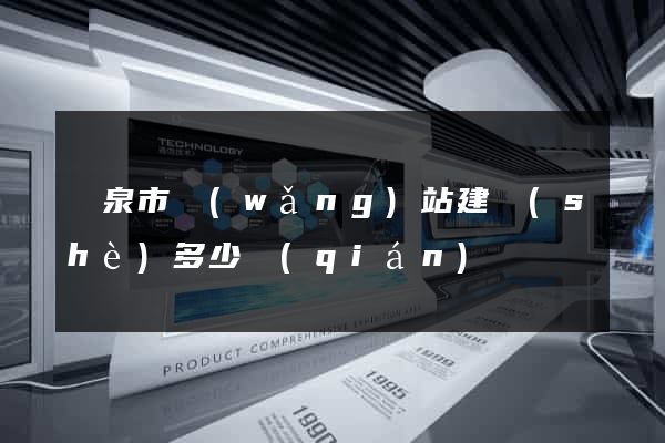 龍泉市網(wǎng)站建設(shè)多少錢(qián)