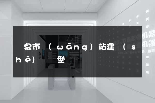 龍泉市網(wǎng)站建設(shè)營銷型
