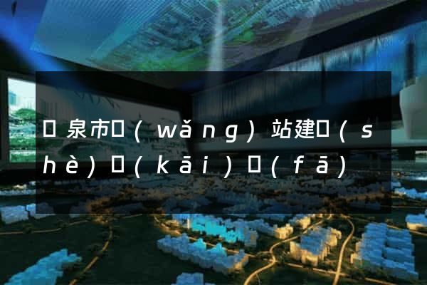 龍泉市網(wǎng)站建設(shè)開(kāi)發(fā)