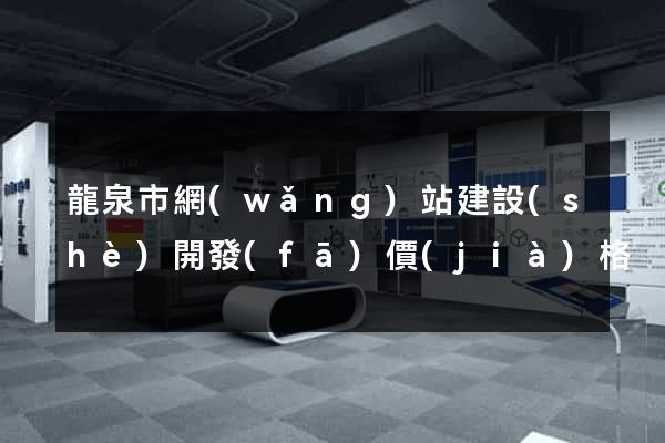 龍泉市網(wǎng)站建設(shè)開發(fā)價(jià)格