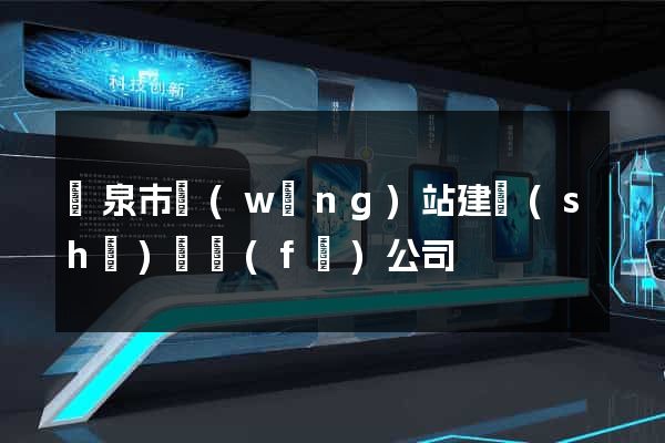 龍泉市網(wǎng)站建設(shè)開發(fā)公司