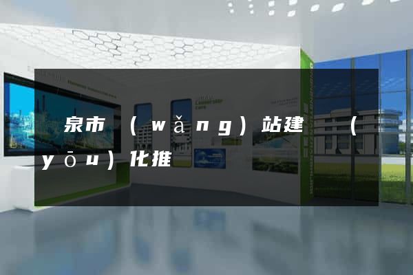 龍泉市網(wǎng)站建設優(yōu)化推廣