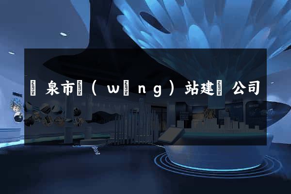 龍泉市網(wǎng)站建設公司