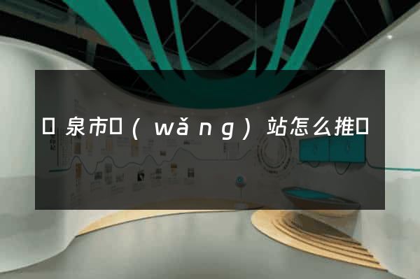 龍泉市網(wǎng)站怎么推廣