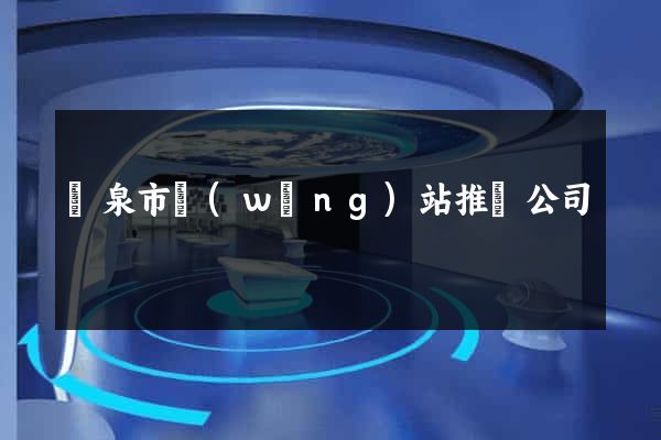 龍泉市網(wǎng)站推廣公司