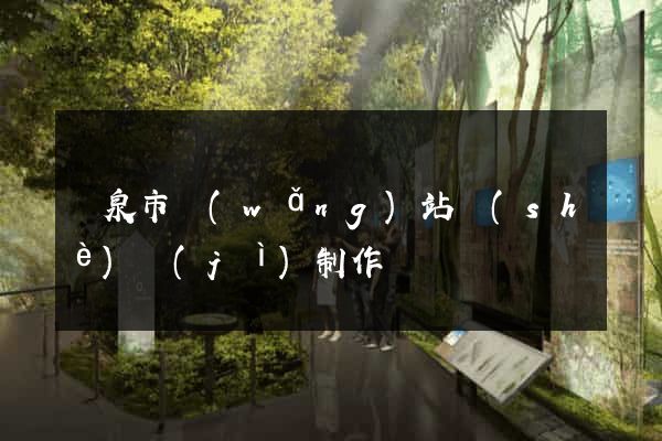 龍泉市網(wǎng)站設(shè)計(jì)制作