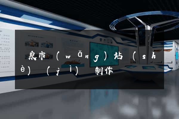 龍泉市網(wǎng)站設(shè)計(jì)與制作