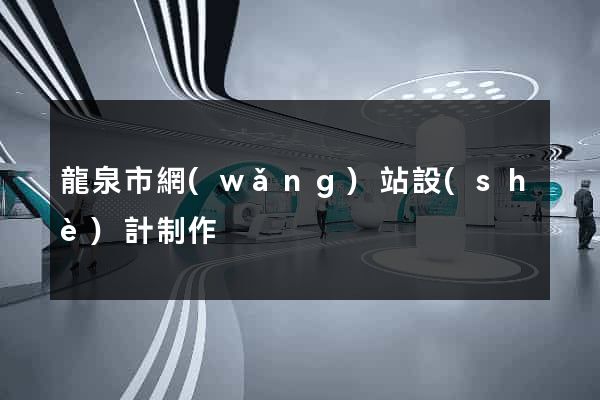 龍泉市網(wǎng)站設(shè)計制作