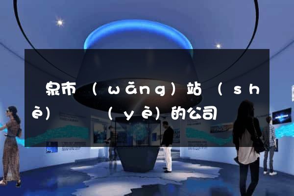 龍泉市網(wǎng)站設(shè)計專業(yè)的公司