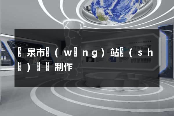 龍泉市網(wǎng)站設(shè)計與制作