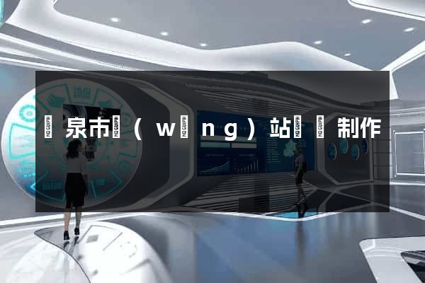 龍泉市網(wǎng)站設計制作
