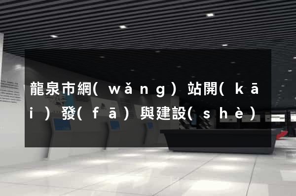 龍泉市網(wǎng)站開(kāi)發(fā)與建設(shè)