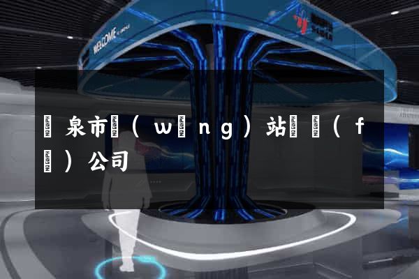 龍泉市網(wǎng)站開發(fā)公司