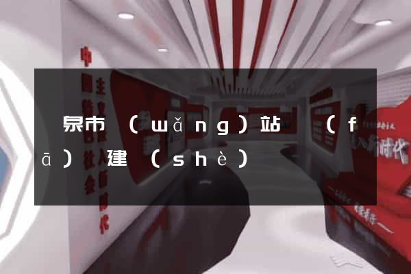 龍泉市網(wǎng)站開發(fā)與建設(shè)