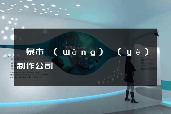 龍泉市網(wǎng)頁(yè)制作公司