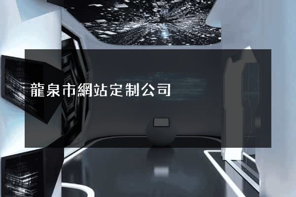 龍泉市網站定制公司