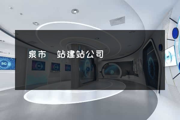 龍泉市網站建站公司