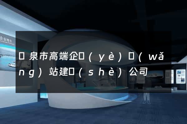 龍泉市高端企業(yè)網(wǎng)站建設(shè)公司