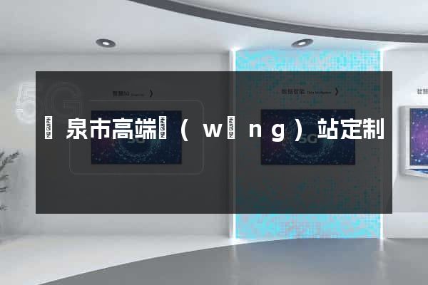 龍泉市高端網(wǎng)站定制