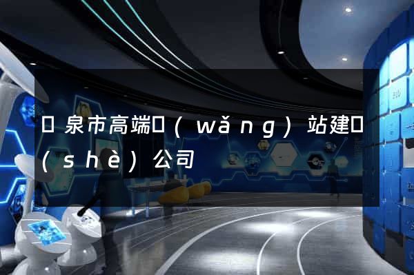 龍泉市高端網(wǎng)站建設(shè)公司