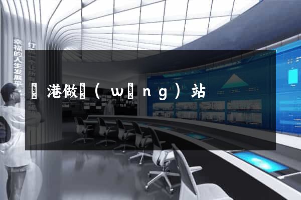 龍港做網(wǎng)站