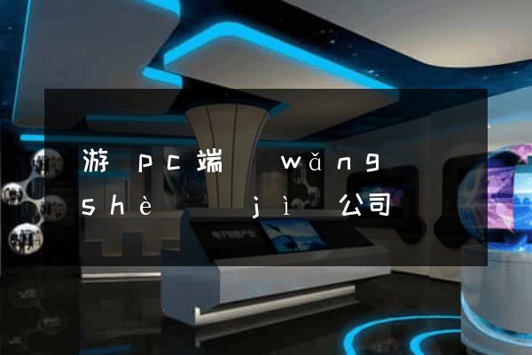 龍游縣pc端網(wǎng)頁設(shè)計(jì)公司