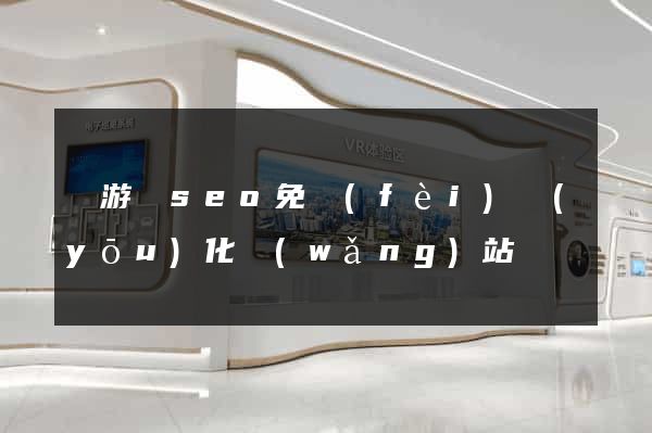 龍游縣seo免費(fèi)優(yōu)化網(wǎng)站