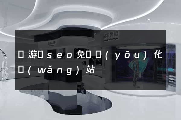 龍游縣seo免費優(yōu)化網(wǎng)站